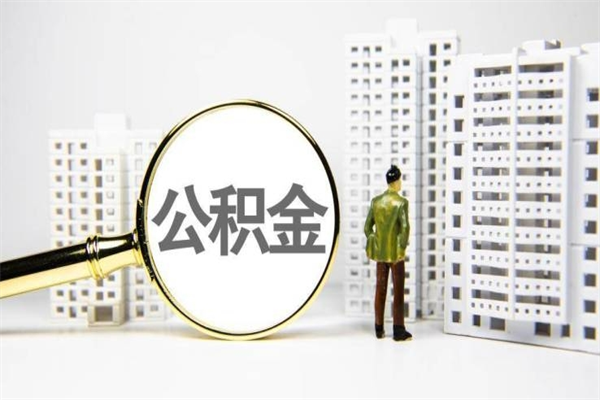 济南公积金是离职当月封存吗（公积金离职的那个月会给吗）