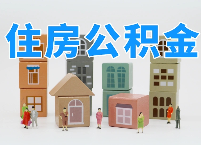 济南白水公积金代办（白水住房公积金）